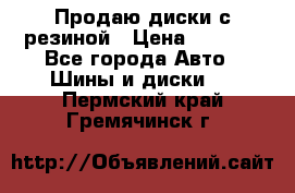 Продаю диски с резиной › Цена ­ 8 000 - Все города Авто » Шины и диски   . Пермский край,Гремячинск г.